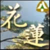 花蓮林區管理處的頭像