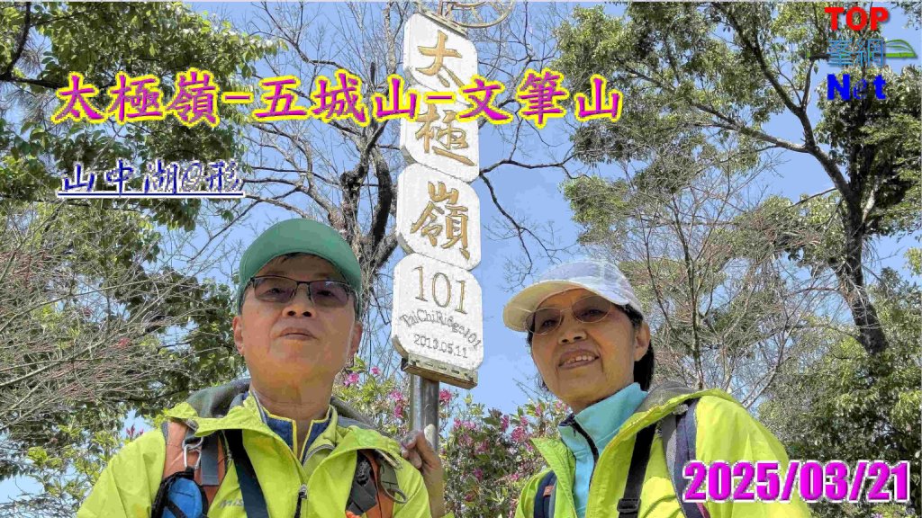土城太極嶺|五城山|文筆山|峯花雪月封面圖