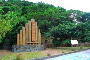 朝陽步道