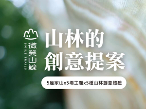 找回與自然的連結！新北微笑山線推出五大主題活動