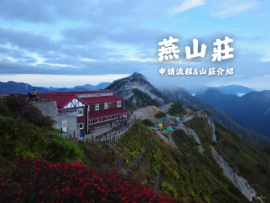 日本｜燕山莊｜申請流程、詳細介紹｜開箱日本五星級的豪華山屋—燕山莊