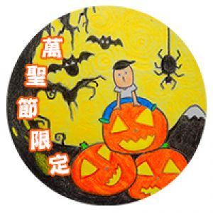 萬聖節限定徽章