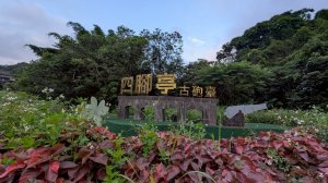 114.06.07過港山-四腳亭砲台-深澳坑砲台山之旅