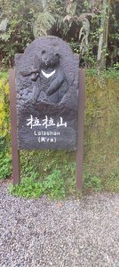 拉拉山國家森林遊樂區