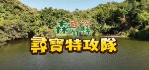 【2023森遊竹縣】 尋寶特攻隊 活動倒數計時中。。。
