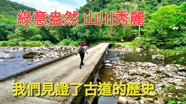 淡蘭古道 之 溪尾寮古道＆北勢溪古道