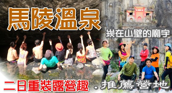 馬陵溫泉二日重裝露營，一人清晨包場，大理石窟下的湯池秘境!營地介紹推薦