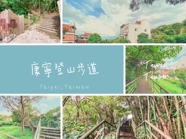 ＜台北市．內湖＞康寧步道