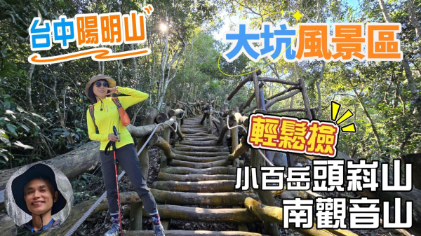 台中陽明山大坑風景區，大坑5號步道，一日撿二座小百岳頭嵙山及南觀音山