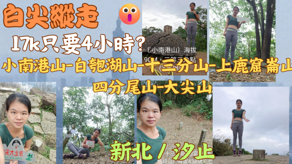 113.01.08新北/汐止 白尖縱走(小南港山-白匏湖山-十三分山-上鹿窟崙山-四分尾山-大尖山)