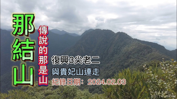 傳說中的「那是山」-「那結山」，復興3尖老二，貴妃山、那結山連走，難易適中的中級山
