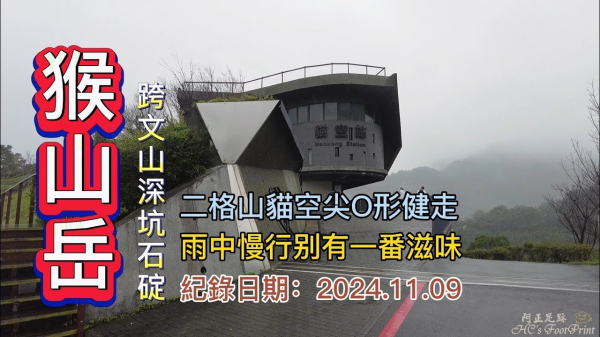 「猴山岳」、「二格山」、「貓空尖」,大O形健走,橫跨台北市文山區、新北市深坑區、石碇區,雨中漫行别有一番滋味