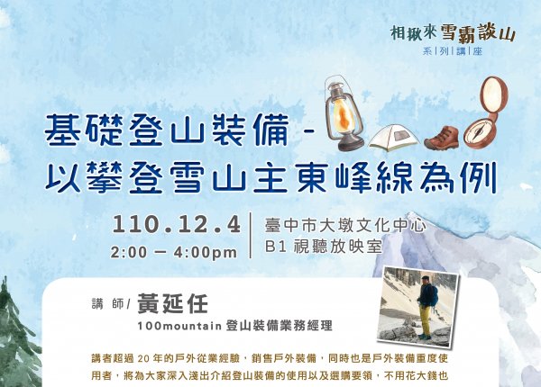 【活動】基礎登山裝備-以攀登雪山主東峰線為例