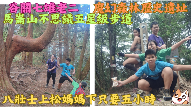 113.11.17台中谷關 魔幻森林 馬崙山不思議(歷史遺址)谷關七雄老二